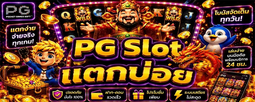 PG Slot แตกบ่อย