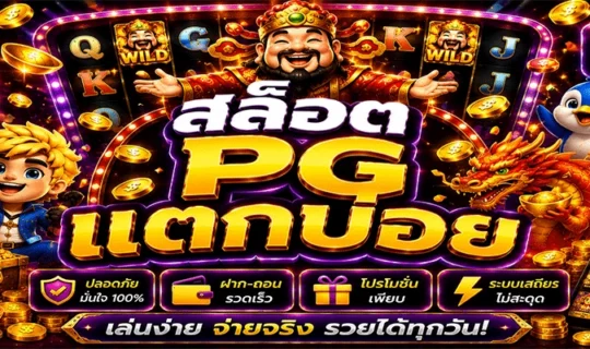 สล็อต PG แตกบ่อย
