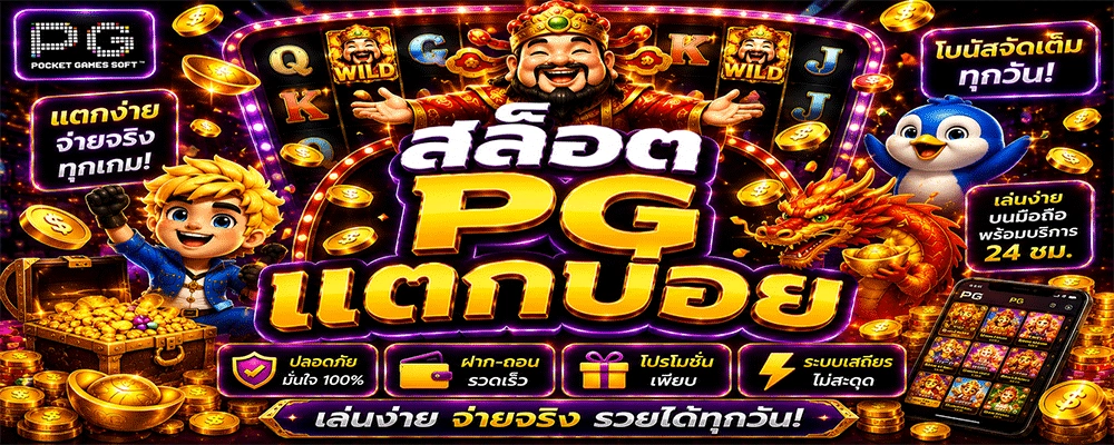 สล็อต PG แตกบ่อย