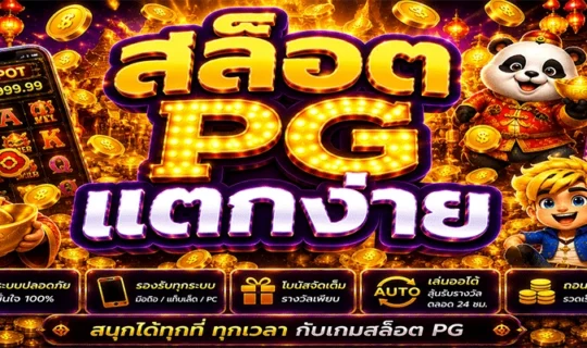 สล็อต PG แตกง่าย