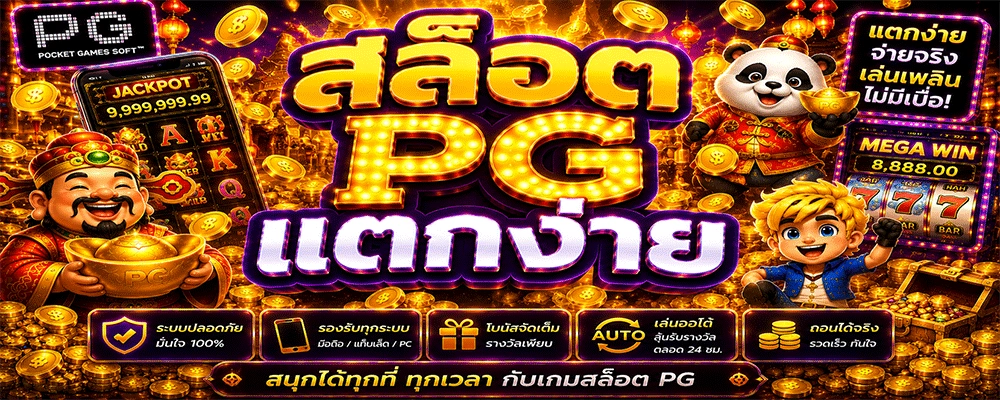สล็อต PG แตกง่าย
