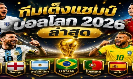 ทีมเต็งแชมป์บอลโลก 2026 ล่าสุด