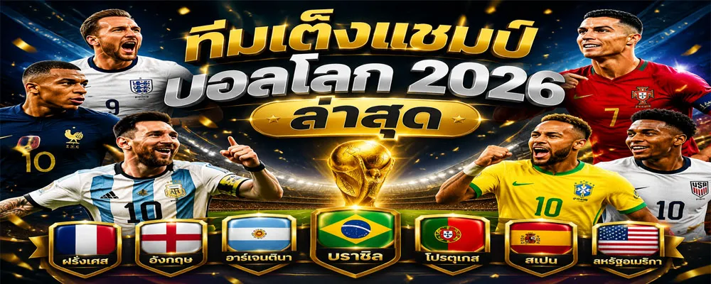 ทีมเต็งแชมป์บอลโลก 2026 ล่าสุด