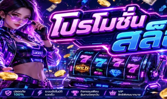 โปรโมชั่นสล็อต