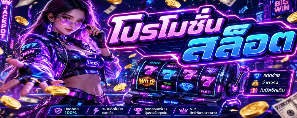 โปรโมชั่นสล็อต
