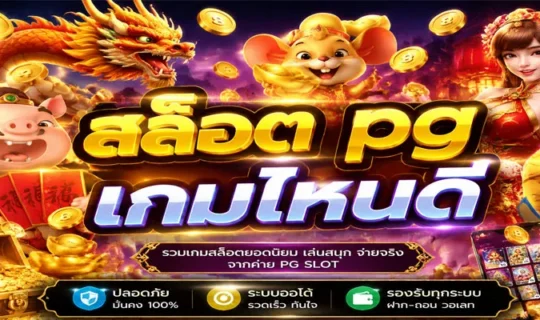 สล็อต pg เกมไหนดี