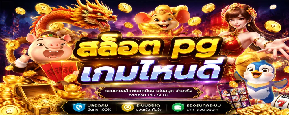 สล็อต pg เกมไหนดี
