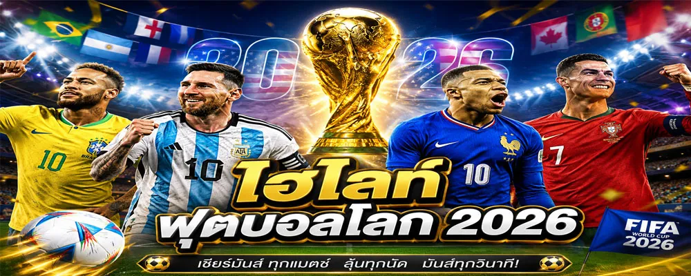ไฮไลท์ฟุตบอลโลก 2026