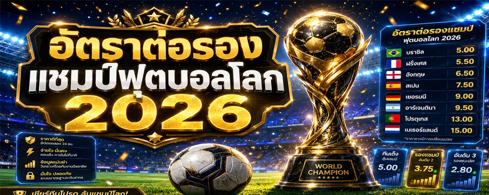 อัตราต่อรองแชมป์ฟุตบอลโลก 2026