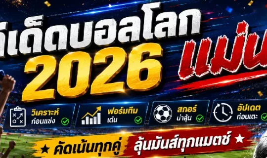 ทีเด็ดบอลโลก 2026 แม่น ๆ