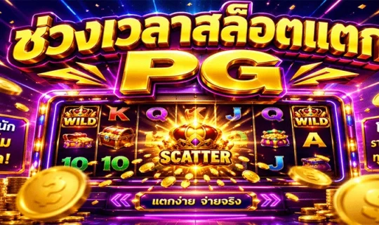 ช่วงเวลาสล็อตแตก PG