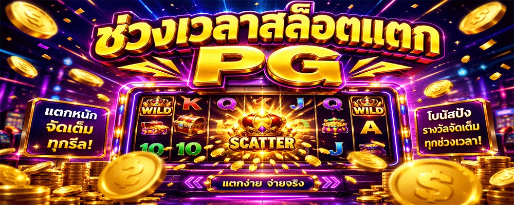 ช่วงเวลาสล็อตแตก PG