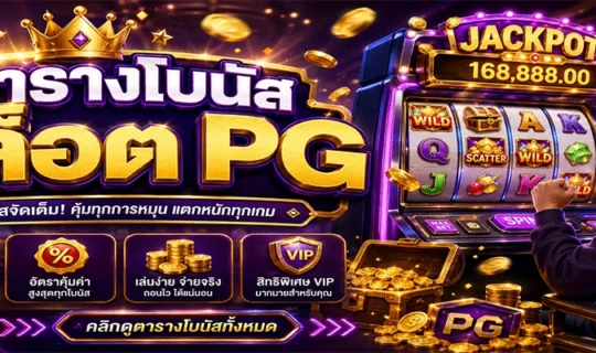 ตารางโบนัสสล็อต PG