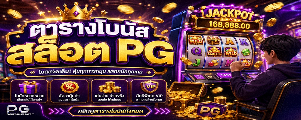 ตารางโบนัสสล็อต PG