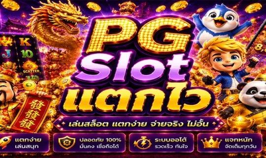 PG Slot แตกไว