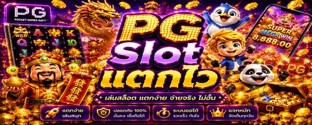 PG Slot แตกไว