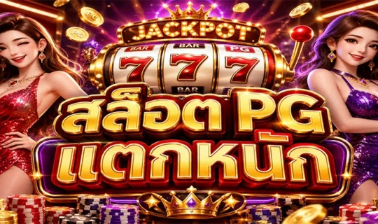 สล็อต PG แตกหนัก