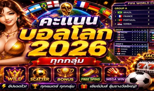 คะแนนบอลโลก 2026 ทุกกลุ่ม