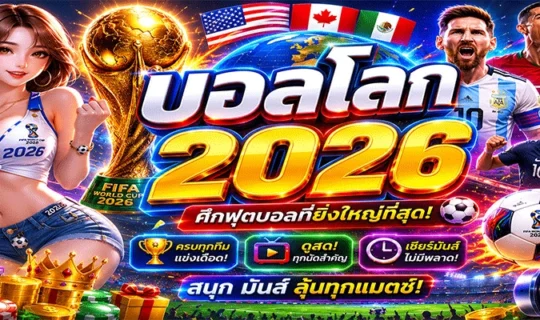 บอลโลก 2026