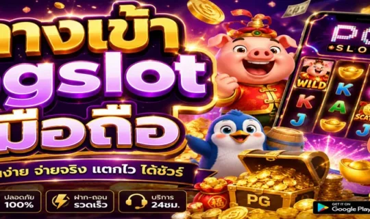 ทางเข้า pgslot มือถือ