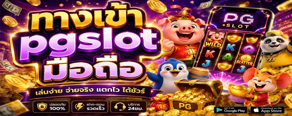 ทางเข้า pgslot มือถือ