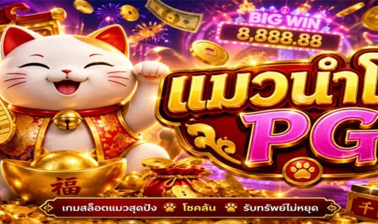 แมวนำโชค PG
