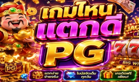 เกมไหนแตกดี PG