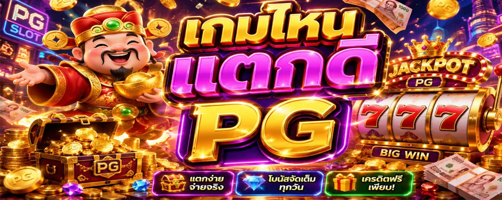 เกมไหนแตกดี PG