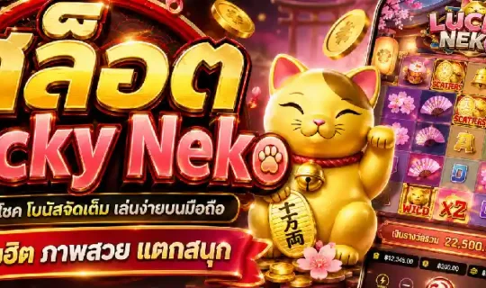 สล็อต Lucky Neko