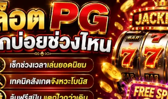 สล็อต pg แตกบ่อยช่วงไหน