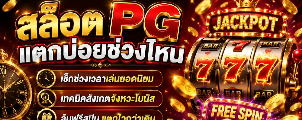 สล็อต pg แตกบ่อยช่วงไหน