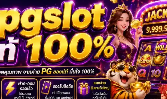 pgslot แท้ 100%
