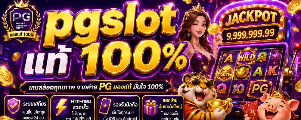 pgslot แท้ 100%