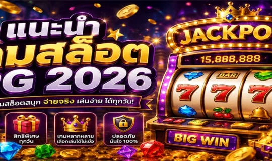 แนะนำเกมสล็อต PG 2026