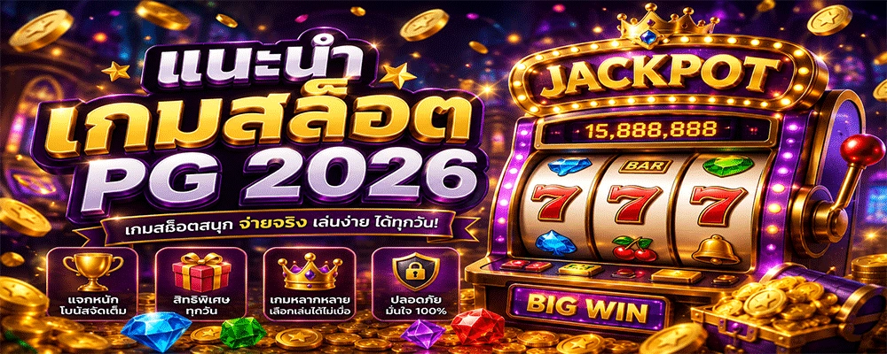 แนะนำเกมสล็อต PG 2026