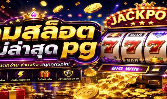 เกมสล็อตใหม่ล่าสุด pg