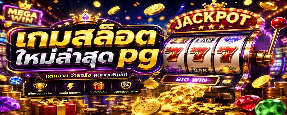 เกมสล็อตใหม่ล่าสุด pg