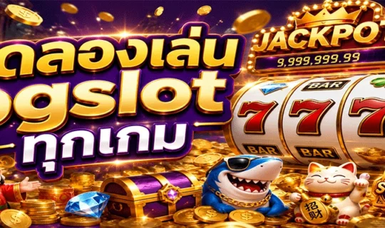 ทดลองเล่น pgslot ทุกเกม