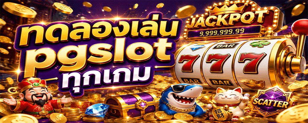 ทดลองเล่น pgslot ทุกเกม