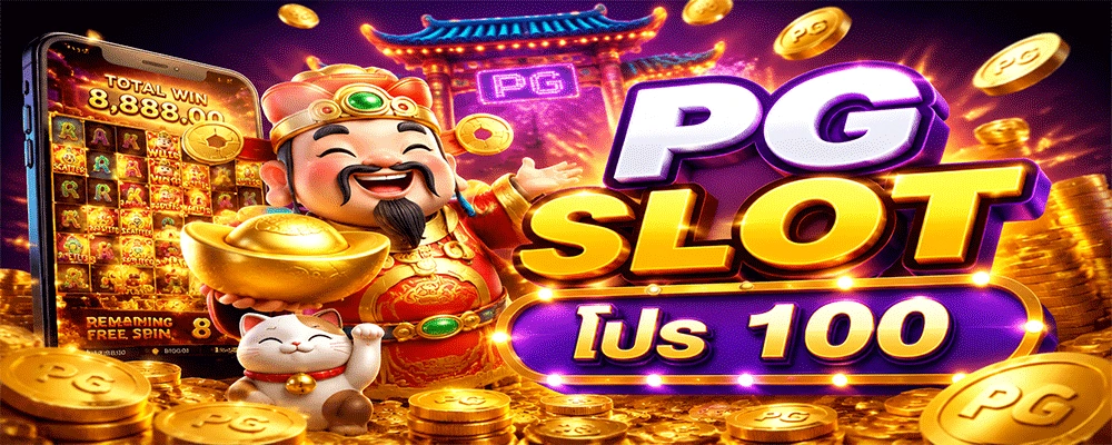 PG SLOT โปร 100