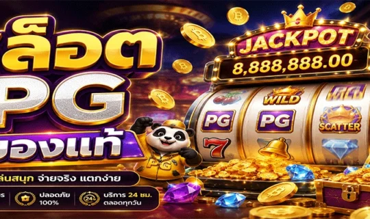 สล็อต PG ของแท้