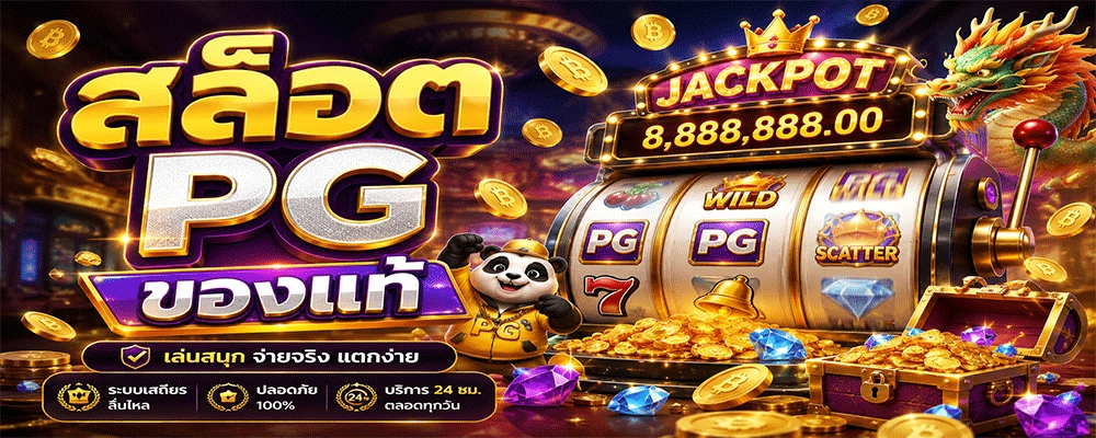 สล็อต PG ของแท้