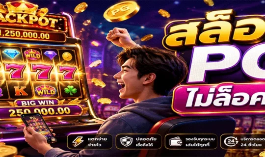 สล็อต PG ไม่ล็อคยูส