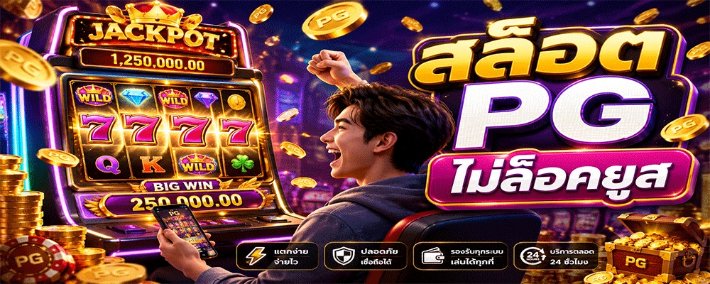 สล็อต PG ไม่ล็อคยูส