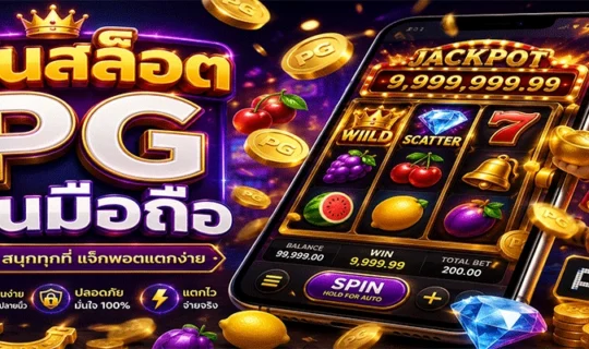 เล่นสล็อต PG บนมือถือ