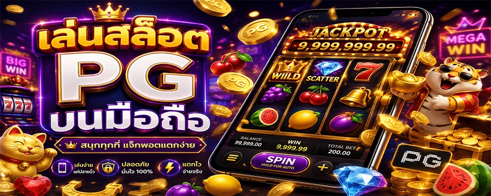 เล่นสล็อต PG บนมือถือ