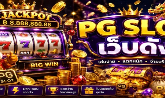 PG SLOT เว็บดัง