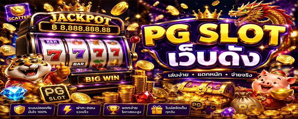 PG SLOT เว็บดัง