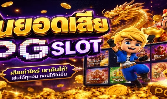 คืนยอดเสีย PG SLOT