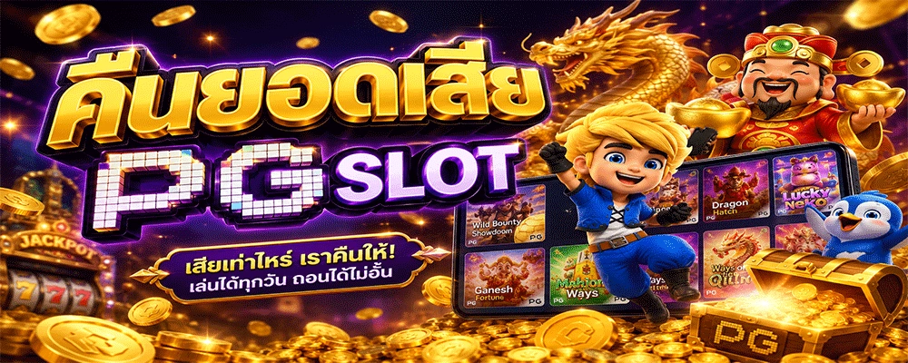 คืนยอดเสีย PG SLOT